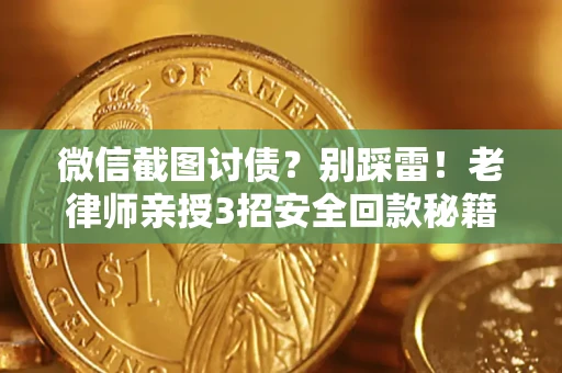 济南微信截图讨债？别踩雷！老律师亲授3招安全回款秘籍